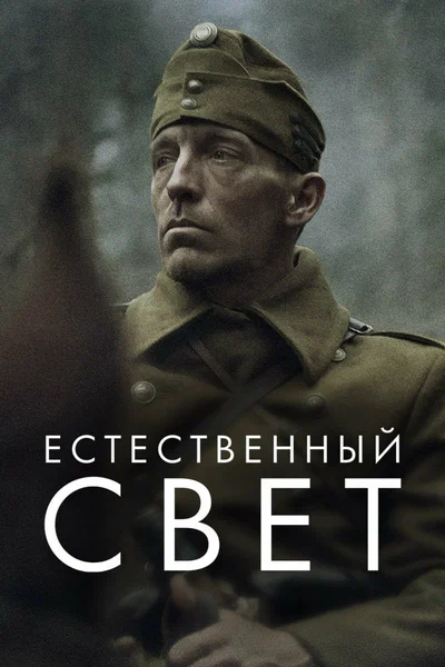 Постер: Естественный свет